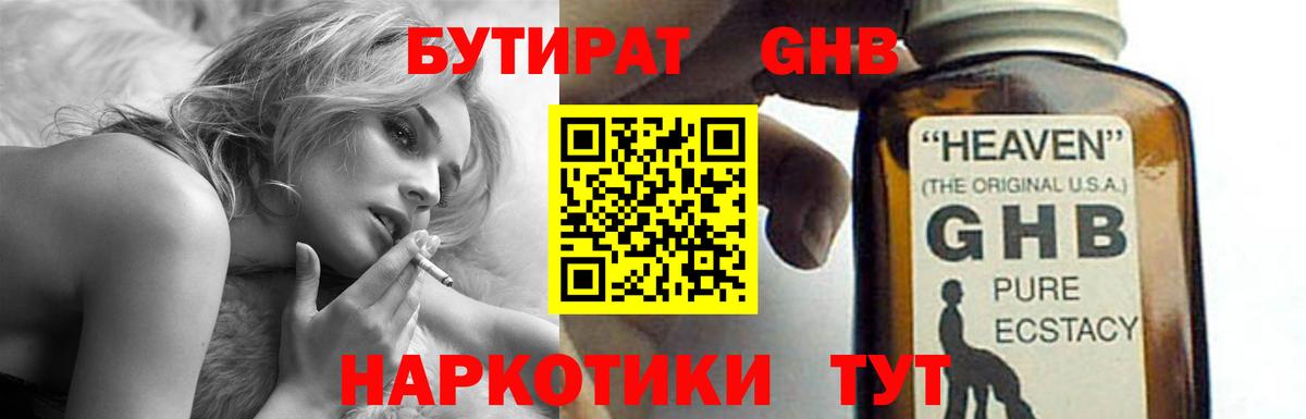 Бутират GHB Бийск