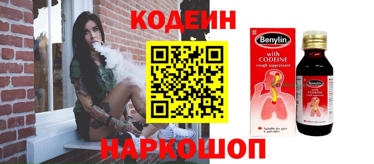 Бийск  Кодеиновый сироп Lean Purple Drank  Вход с VPN 